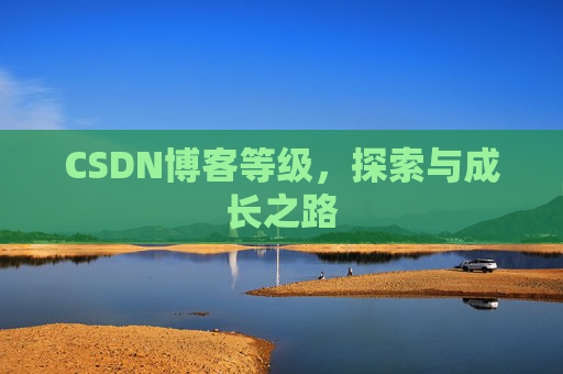 CSDN博客等级，探索与成长之路