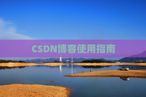 CSDN博客使用指南